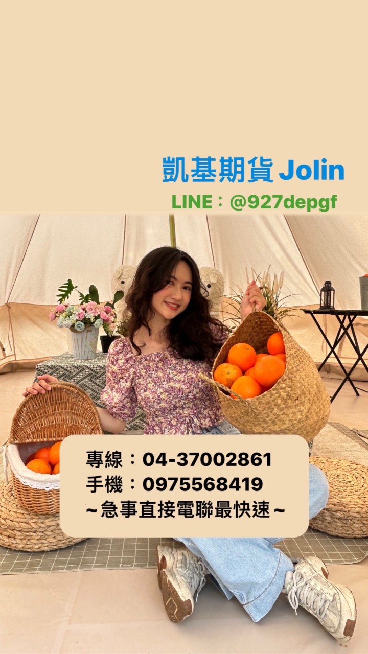 期貨Jolin（凱基）財經分享群