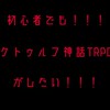 初心者でもクトゥルフ神話TRPGがしたい！！！