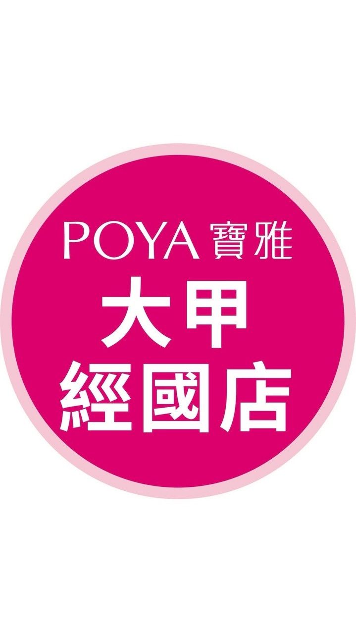 寶雅大甲經國店好康報報