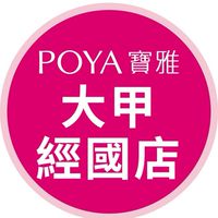 寶雅大甲經國店好康報報