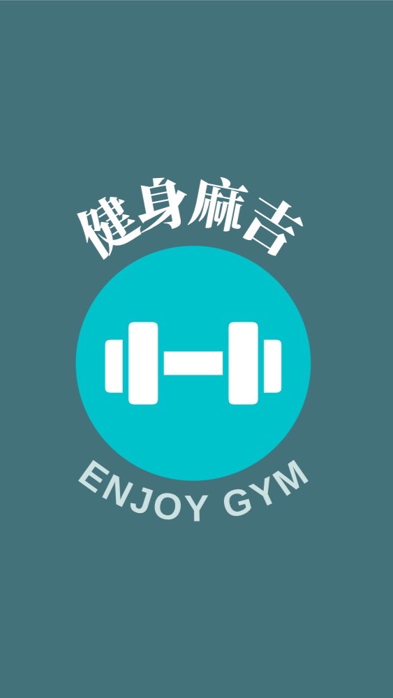 健身麻吉