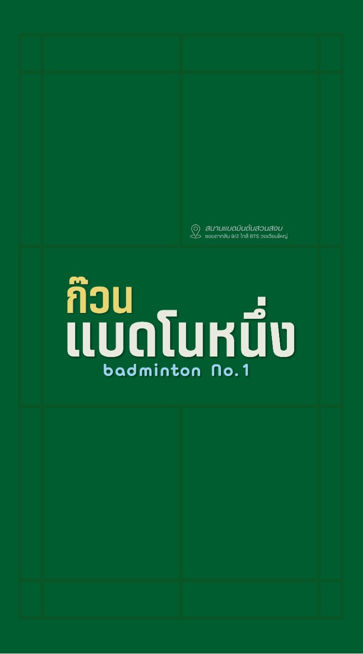 ก๊วนแบด No.1 รอบเช้า @สวนสงบ