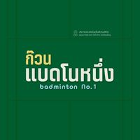 ก๊วนแบด No.1 รอบเช้า @สวนสงบ