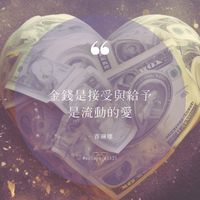 8/16 金錢能量專題講座