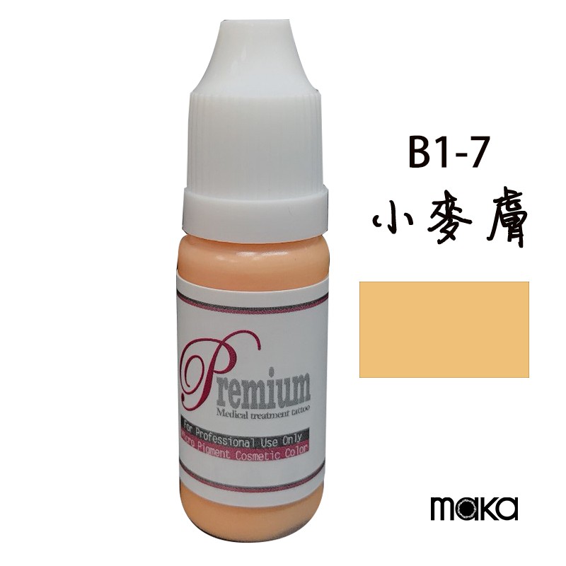 紋繡專用眉色乳小麥膚B1-7