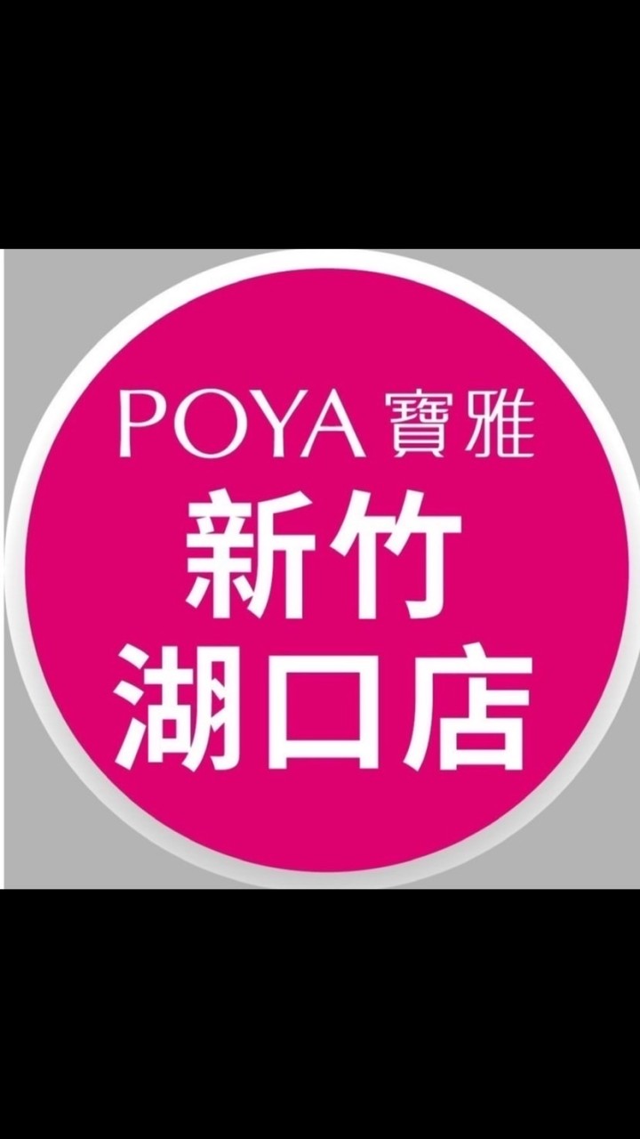 寶雅新竹湖口店好康報報