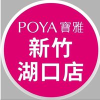寶雅新竹湖口店好康報報