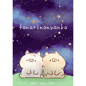 となりのにゃんこ 星空