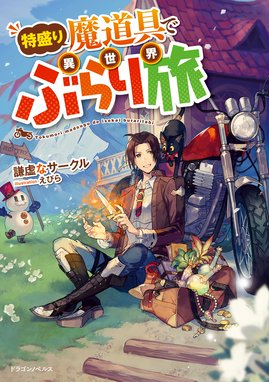 ご落胤王子は異世界を楽しむと決めた ご落胤王子は異世界を楽しむと決めた 4 るう オウカ Line マンガ