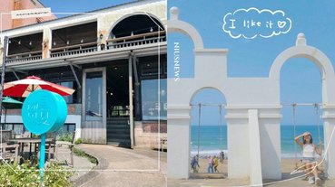 後院直通大海！北海岸上必去的6家海景餐廳、咖啡廳，工業風、希臘風每間店都好拍