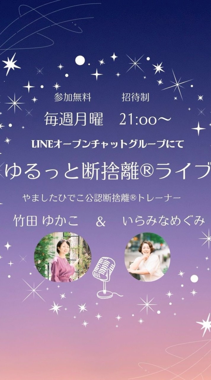 ゆるっと断捨離®ライブ