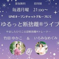 ゆるっと断捨離®ライブ