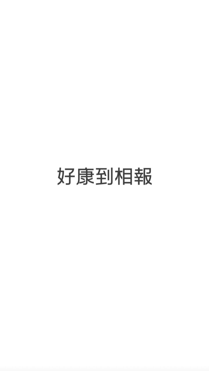 好康到相報