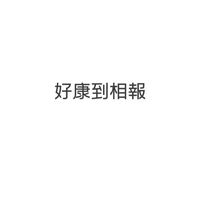 好康到相報