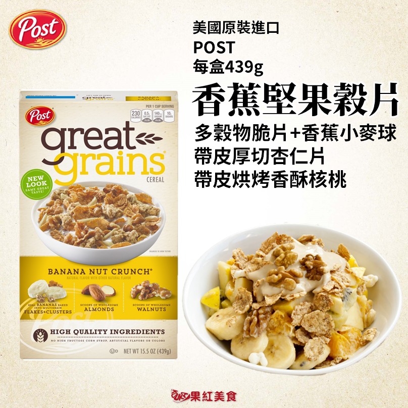 效期2020.03.02 POST Great Grains Cereal Banana Nut Crunch 嚴選大粒核桃與杏仁堅果、清甜香蕉烘焙脆片 搭配全麥.燕麥.米.麥芽等多穀物 烘焙製成多穀