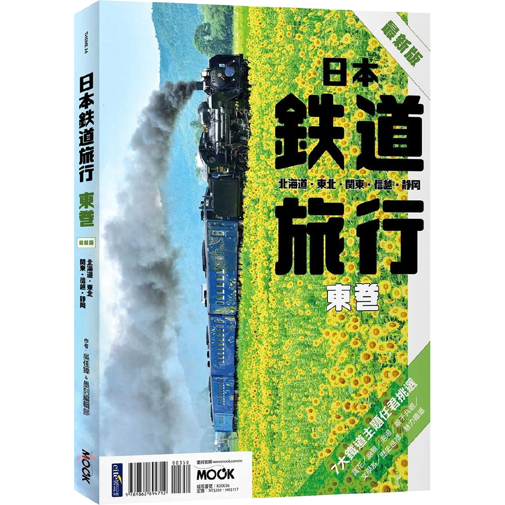 ★27+嚴選路線X 25+特色列車「主題式」全攻略！各條鐵路最大賣點在哪？主題式劃分讓你一目了然！排行程更容易上手！JR吾妻線─日本第一「草津溫泉」、溫泉饅頭發源地「伊香保溫泉」，放鬆紓壓泡好泡滿！秩