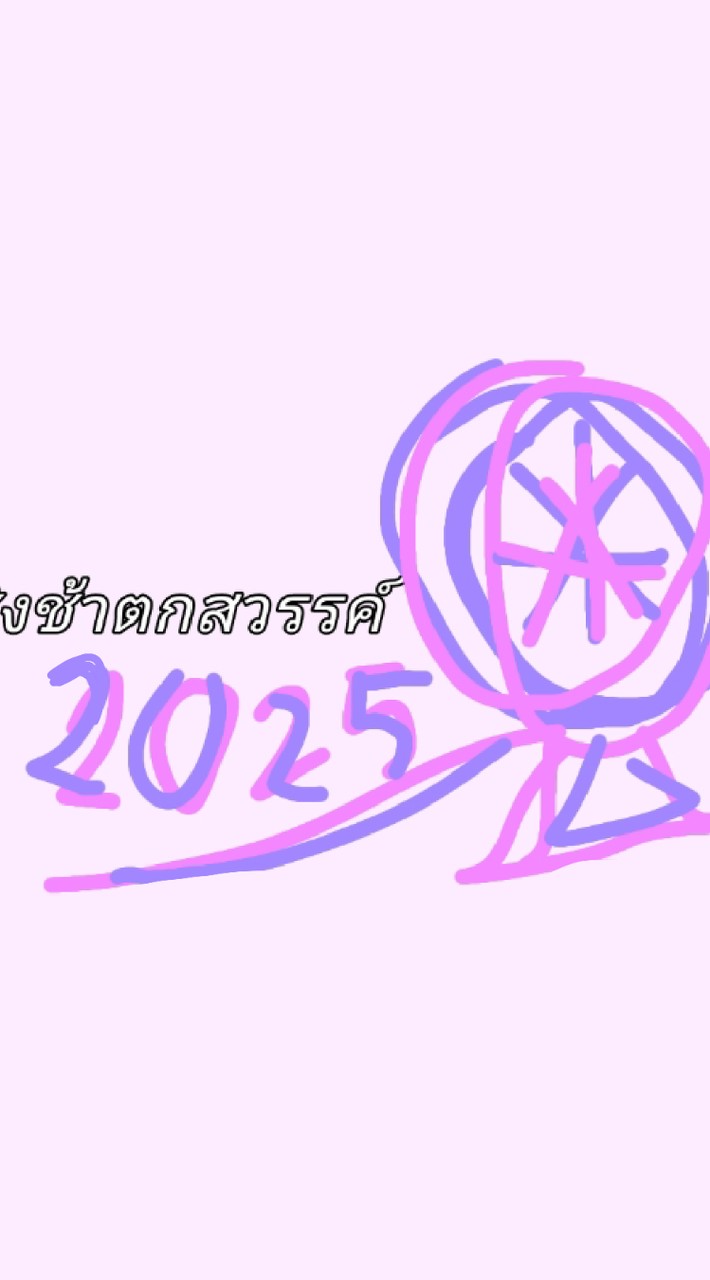 ชิงช้าตกสวรรค์