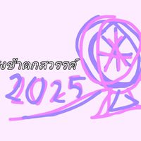 ชิงช้าตกสวรรค์
