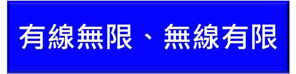 無線有限
