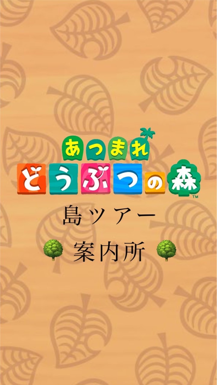 あつまれどうぶつの森　島ツアー案内所のオープンチャット