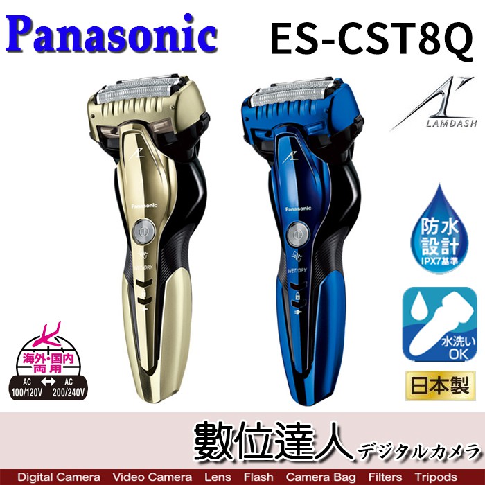 Panasonic ES-CST8Q 三刀頭 電動刮鬍刀 同 ES-ST8Q 國際電壓 可水洗 鬍渣感測器 數位達人