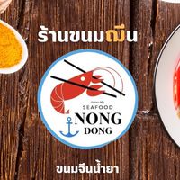 น้องดองขนมจีน/ข้าวแกงใต้