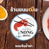 น้องดองขนมจีน/ข้าวแกงใต้