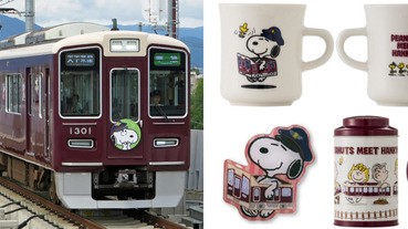 史努比粉絲注意！秋冬阪急電鐵SNOOPY號十月啟程囉～