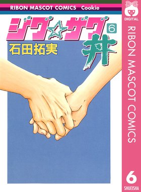 ジグ ザグ丼 ジグ ザグ丼 6 石田拓実 Line マンガ