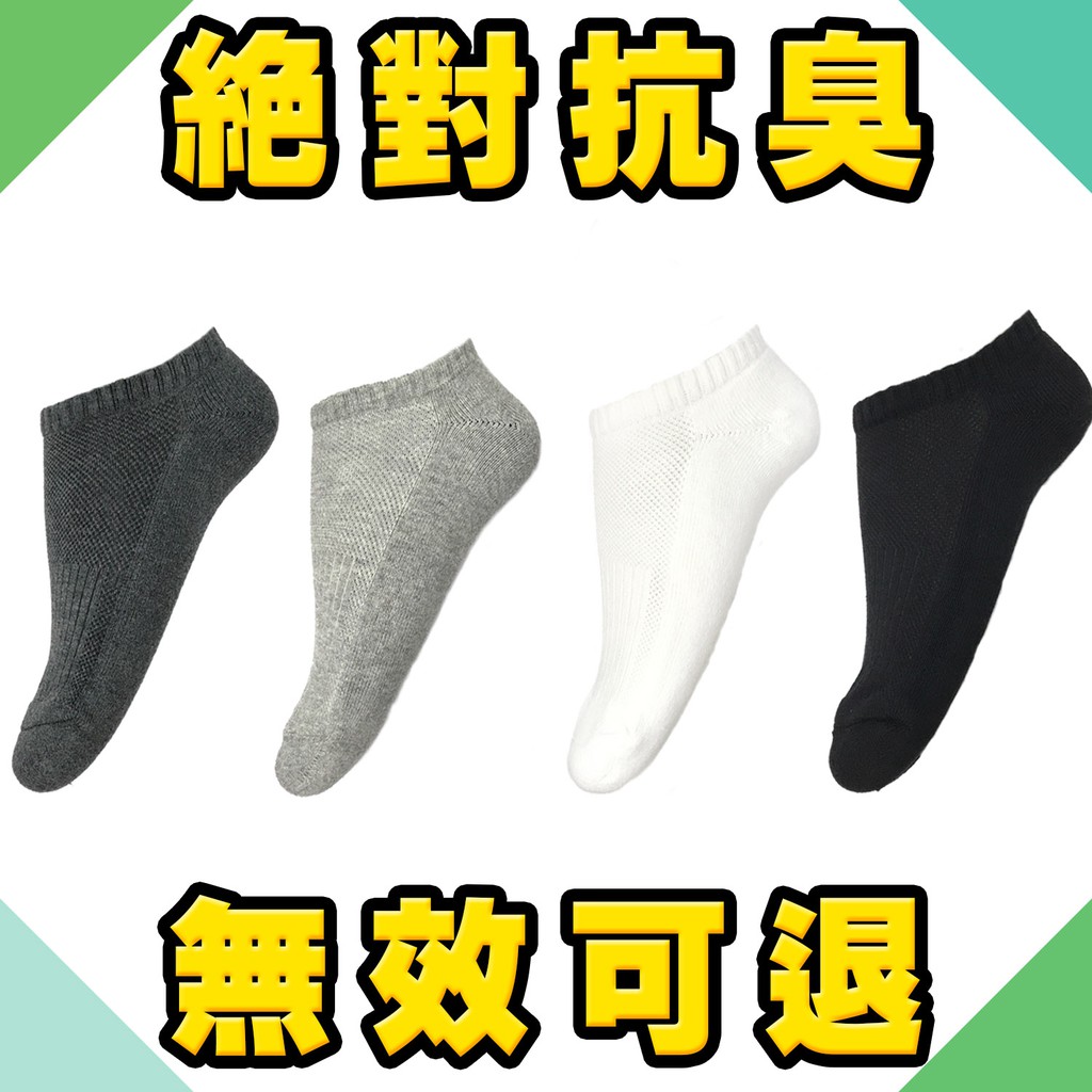 除臭襪 銷售第一名的足立康機能除臭襪 男生短襪款 無效可退 船型襪子 低筒襪 裸襪 隱形襪 氣墊襪 女生短襪 運動襪