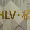 青埔中悦🦏HLV.栢已購戶大小事