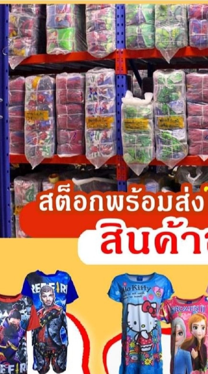 เสื้อผ้าเด็ก ราคาส่ง