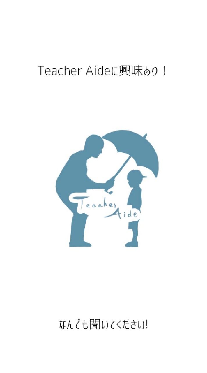Teacher Aide に興味あり！
