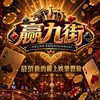 贏九街交流群