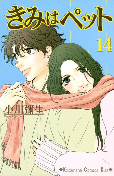 きみはペット 無料マンガ Line マンガ