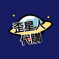 🛸歪星人👽代購🌟日本零售批發🇯🇵