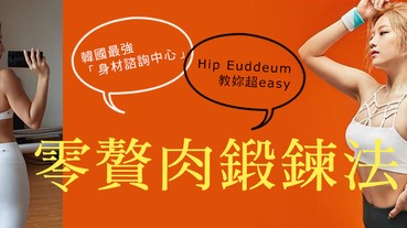 韓國IG美臀大神沈一愛示範！瘦小腹＆腰，每天只要3分鐘！