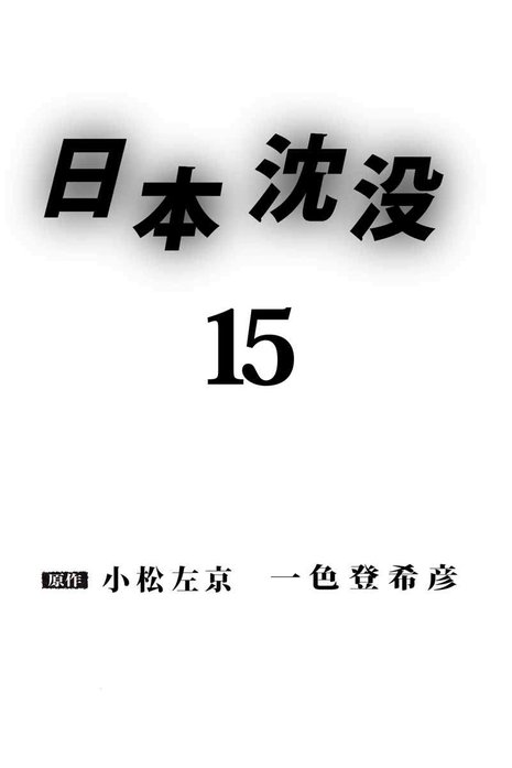 日本沈没 無料マンガ Line マンガ