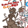 教徒とにゃんこ大戦争