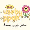 ปล่อยเสื้อผ้า usebyppak 🛍️