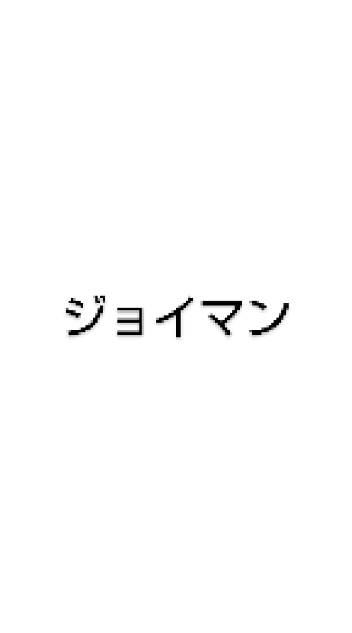 ジョイマン好きあつまれ!