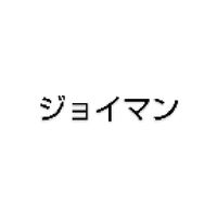 ジョイマン好きあつまれ!
