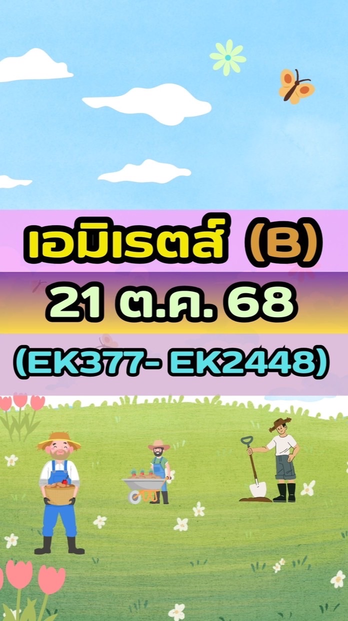 เดินทางวันที่ 21 ต.ค. 68 เอมิเรตส์(B)EK377-EK2448