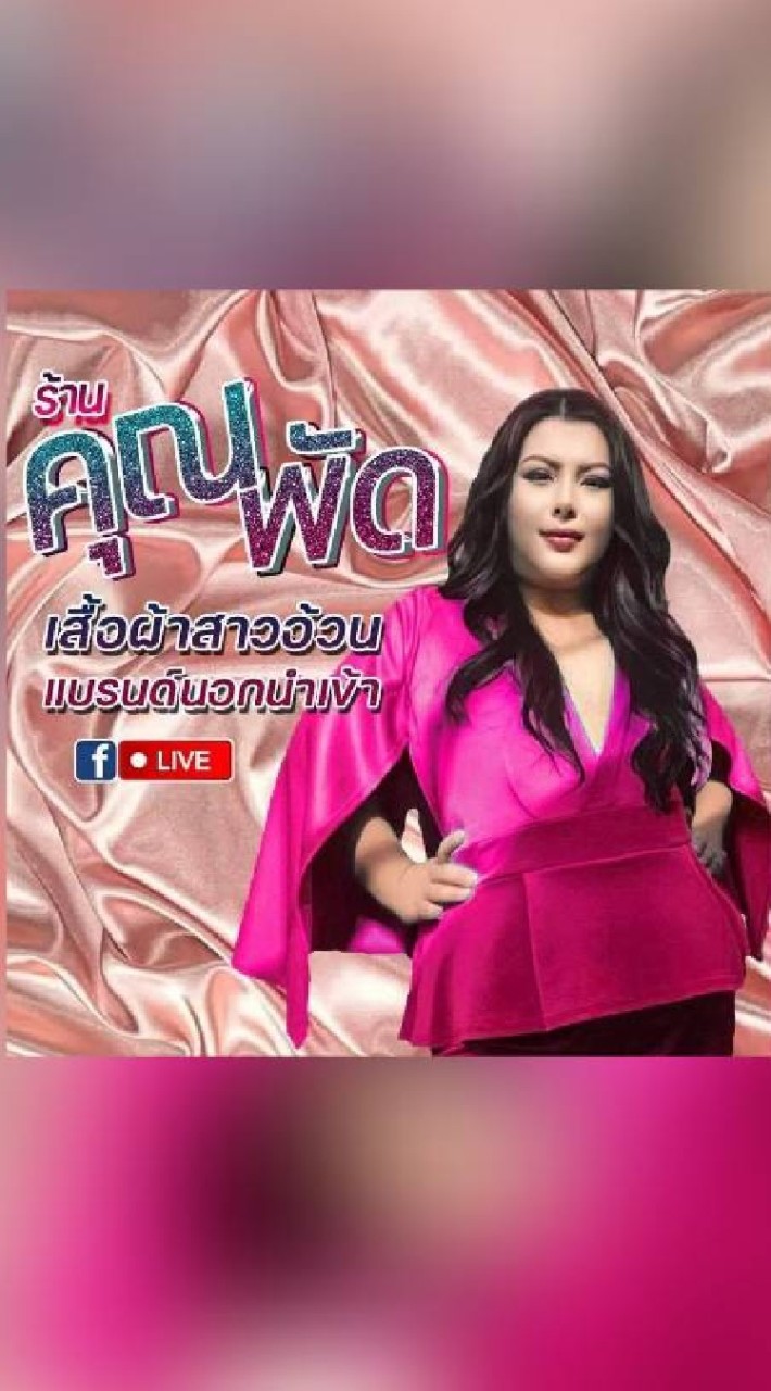คุณพัดเดรสสาวอ้วนVIP