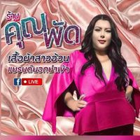 คุณพัดเดรสสาวอ้วนVIP