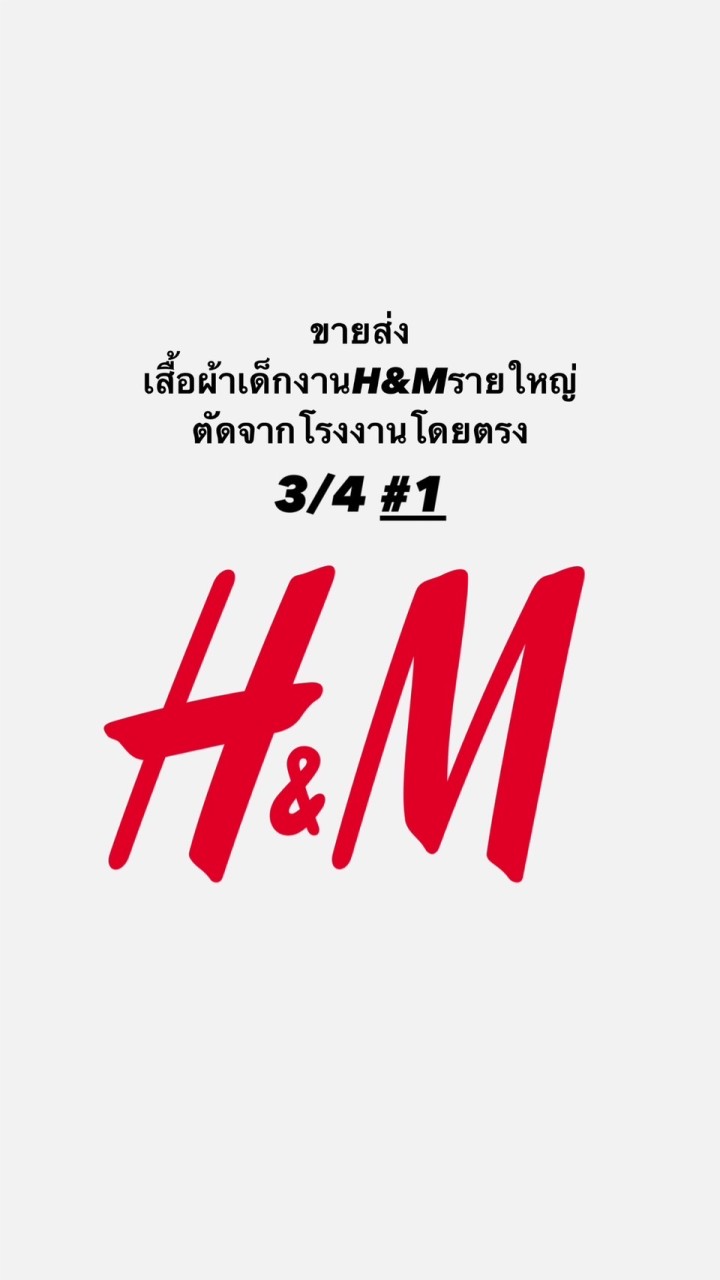 ขายส่งเสื้อผ้าเด็กงานH&Mรายใหญ่ ตัดจากโรงงานโดย