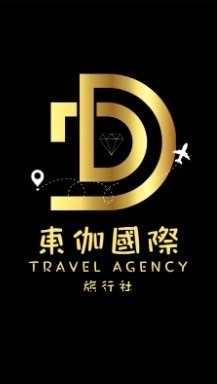 東伽旅遊-旅遊諮詢