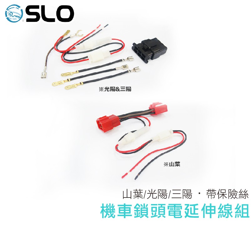 產品出貨前皆會測試，保證良品出貨貨物規格型號請核對清楚再下單，商品出貨不因型號規格大小不一而要求更換，小本經營敬請諒解！產品名稱：機車鎖頭電延伸線組產品介紹：不破壞原廠線組帶保險絲，短路時自動斷電可供