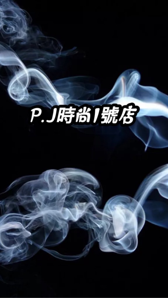 P.J時尚1號店