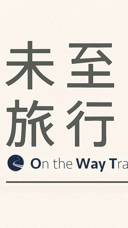 未至旅行On the Way travel